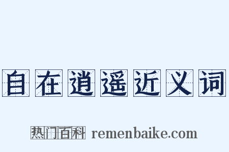 自在逍遥近义词是什么意思的图片